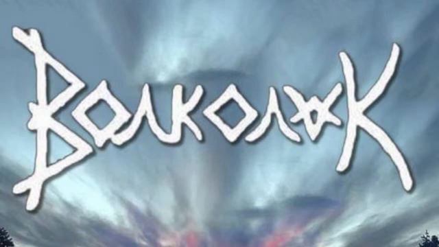 ВОЛКОЛАК. Презентация альбома "Черная моя"