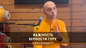 Важность верности гуру