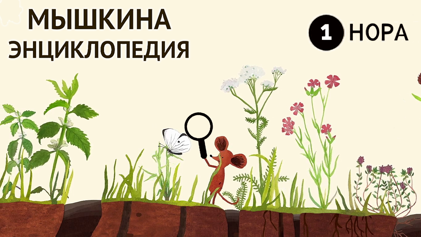 Мышкина Энциклопедия 1 - Нора - Прохождение - Little Mouse's Encyclopedi 2019. (бЕз КоМмЕнТоВ =)