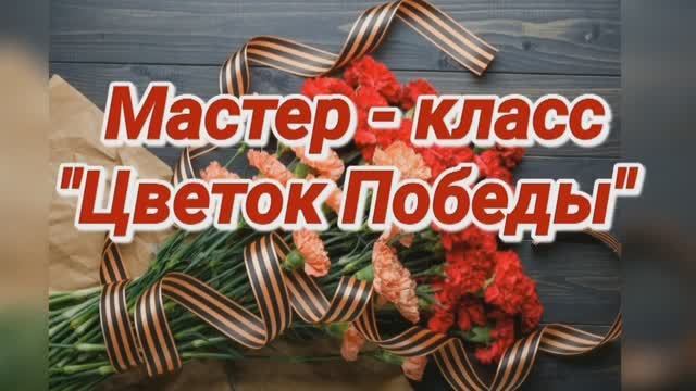 «Цветок Победы» – мастер-класс. Рубрика «Оригами со стихами».