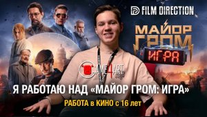 Реально ли работать над большим кино в 16 лет? | Майор Гром: Игра