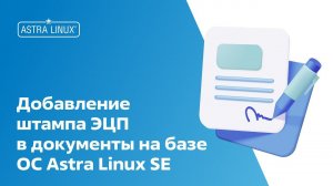 Добавление штампа ЭЦП в документы на базе OC Astra Linux SE