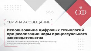 Использование цифровых технологий при реализации норм процессуального законодательства