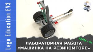 Lego EV3 машинка на резиномоторе. Лабораторная работа