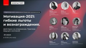 Мотивация-2021_ гибкие льготы и вознаграждения. Действуем на опережение. Практика ведущих компаний