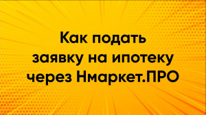 Как подать заявку на ипотеку через Нмаркет.ПРО