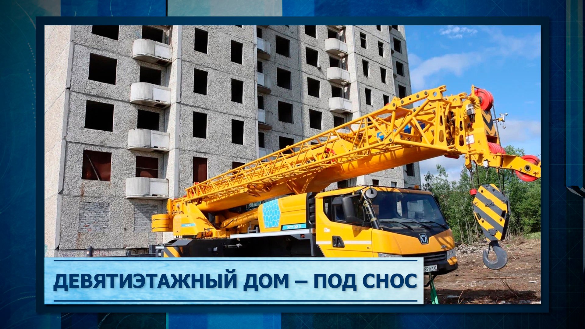 Девятиэтажный дом – под снос