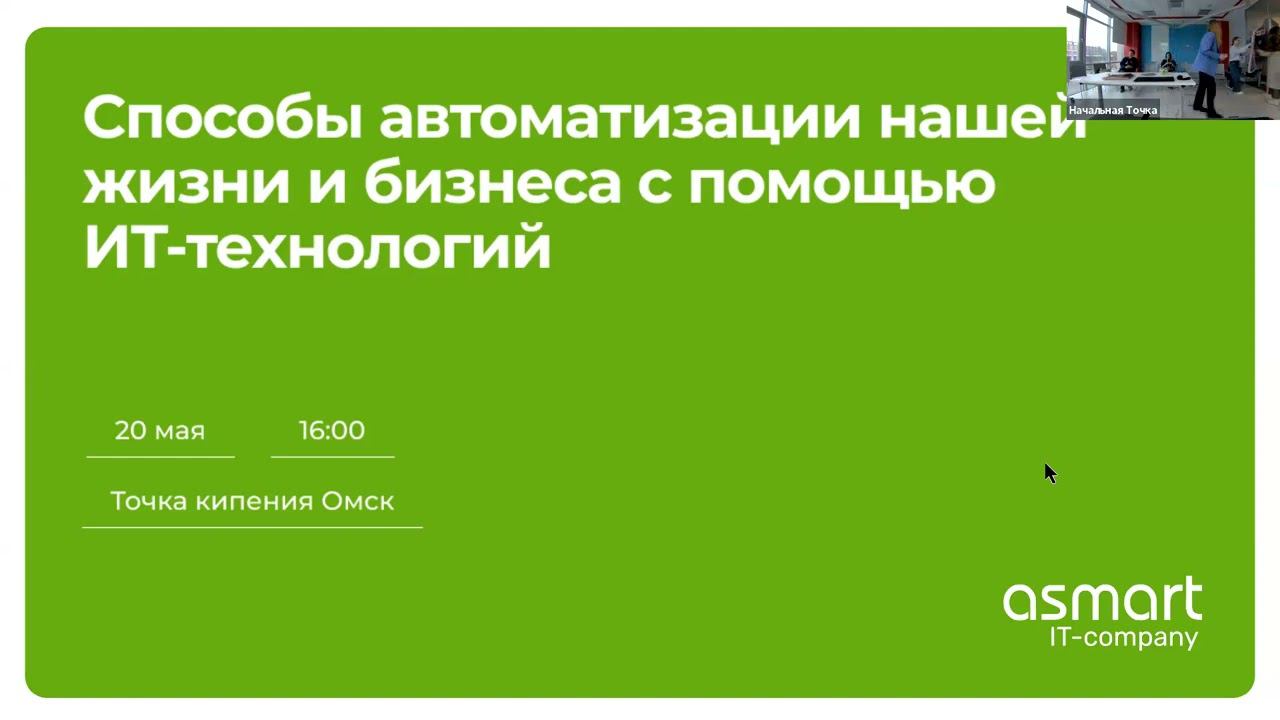 Мастер-класс на тему: «Способы автоматизации нашей жизни и бизнеса с помощью ИТ-технологий»