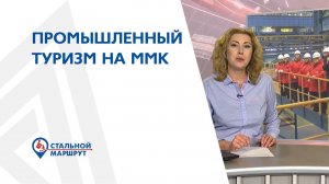 Промышленный туризм на ММК