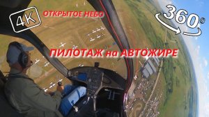 Пилотаж из кабины автожира Orion. Открытое Небо. 360° 4K