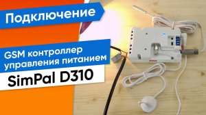 GSM контроллер управления питанием SimPal D310