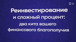 Реинвестирование и сложный процент: два кита вашего финансового благополучия