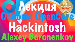 ЛЕКЦИЯ "ОСНОВЫ OPENCORE"! HACKINTOSH - ALEXEY BORONENKOV