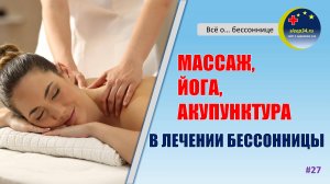 #27: Массаж, йога и иглоукалывание в лечении бессонницы | Инсомния