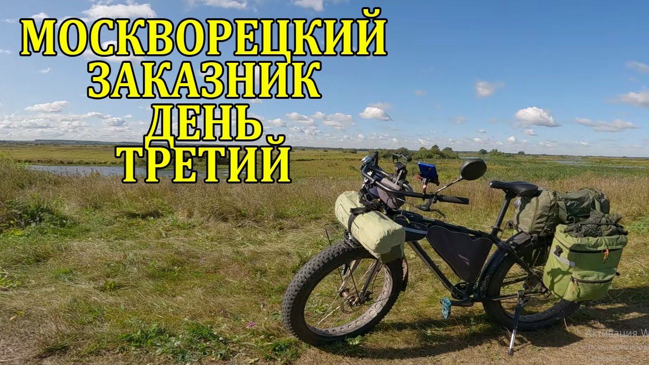 Москворецкий заказник  День третий