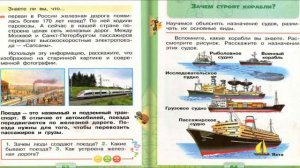 Зачем нужны поезда? Окружающий мир. 1 класс, 2 часть. Учебник А. Плешаков стр. 62-63