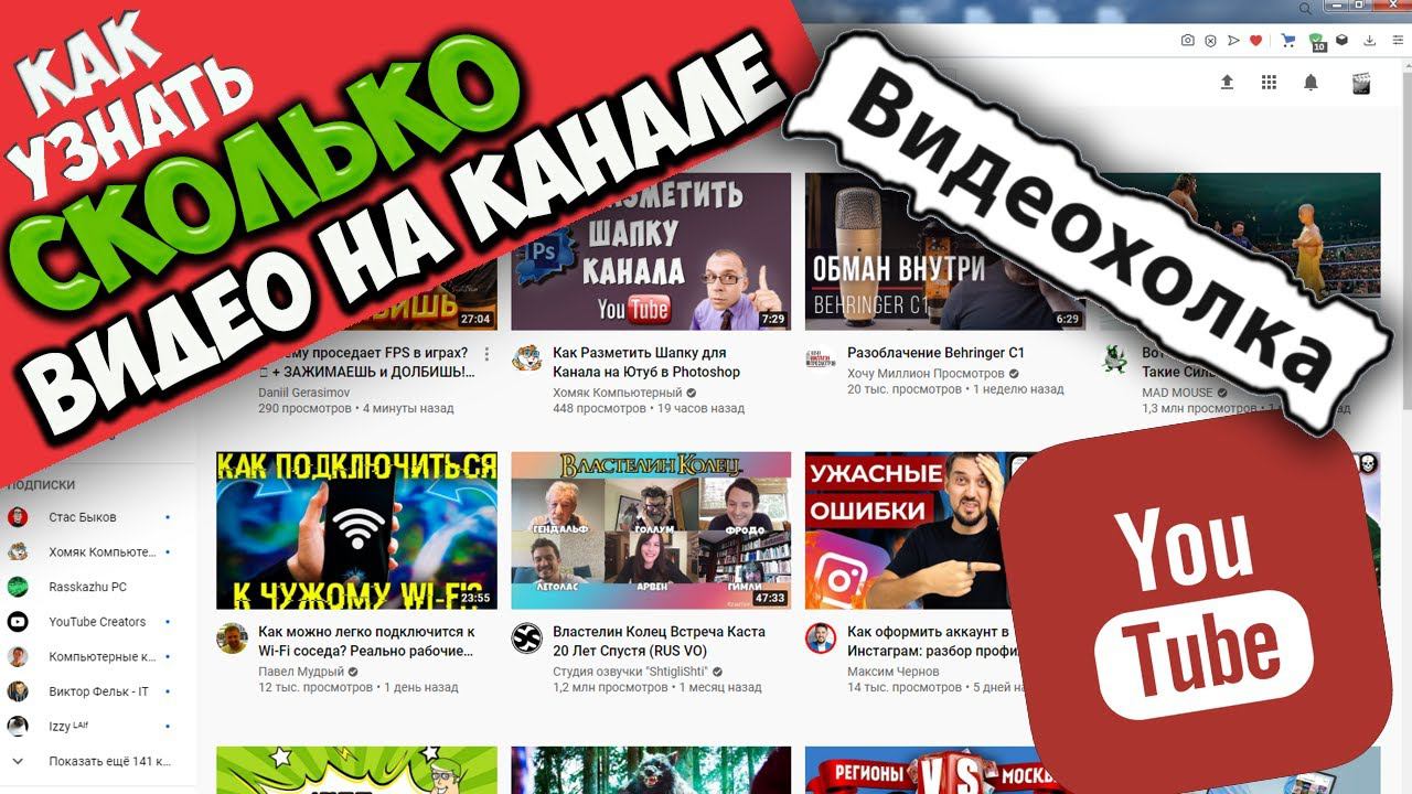 Как узнать сколько видео на канале YouTube