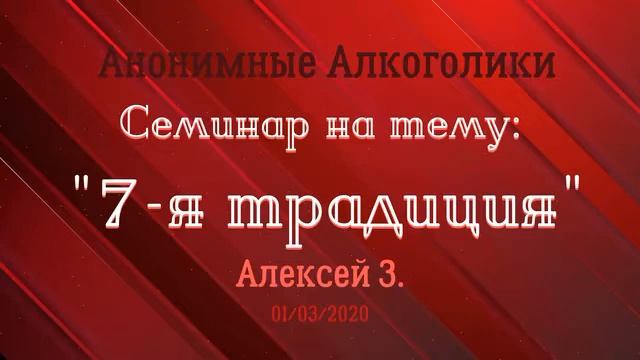 7-я традиция АА. Алексей З. Семинар 01/03/2020 смотреть онлайн