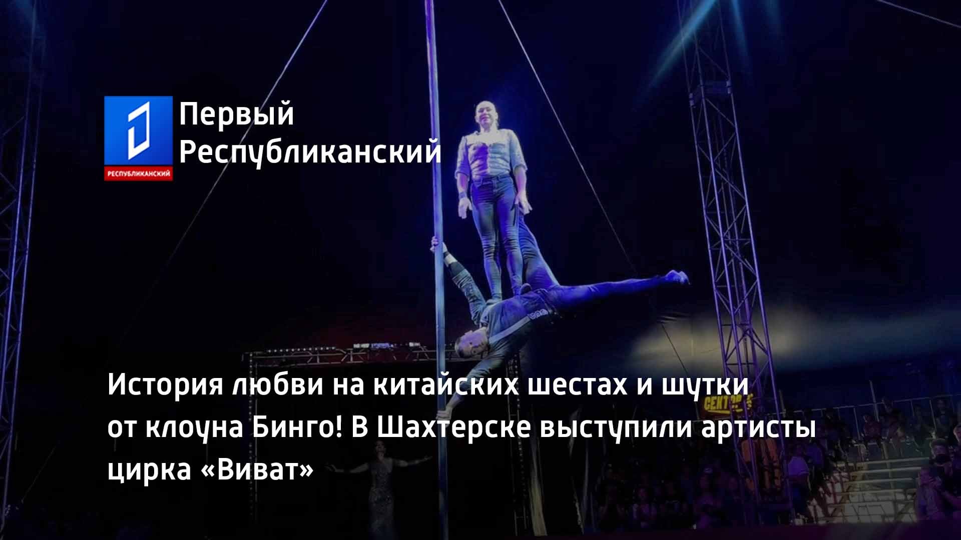 В Шахтерске выступили артисты цирка «Виват»