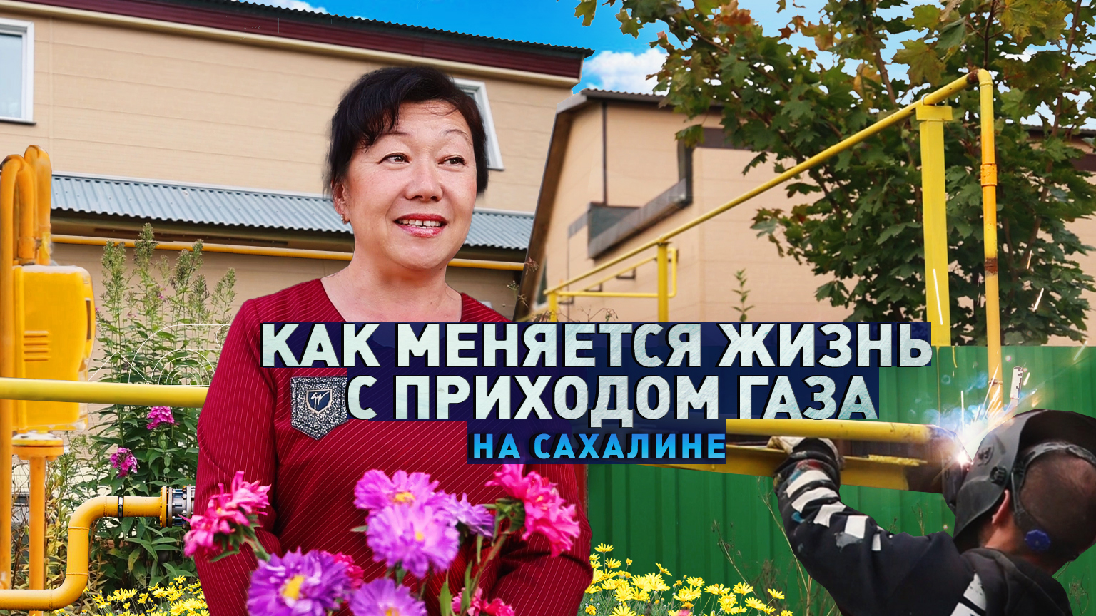 Сахалин. Как газификация помогает улучшить экологическую ситуацию