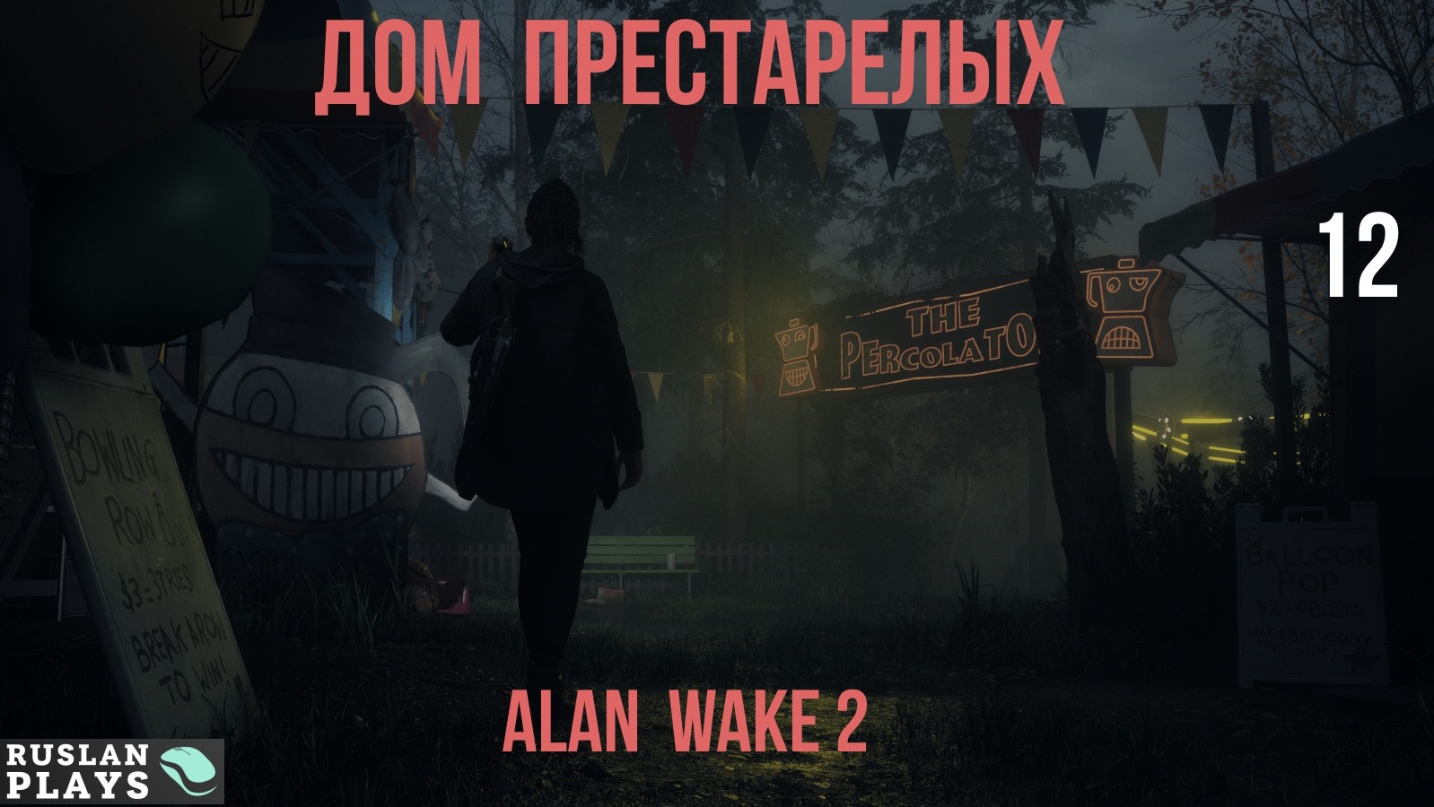 #12 Прохождение Alan Wake II - Дом престарелых [СТРИМ 2К]