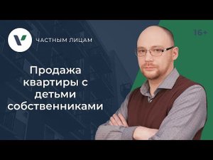 Продажа квартиры с детьми собственниками
