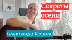 СЕКРЕТЫ ОСЕНИ - АЛЕКСАНДР КОРОЛЬ