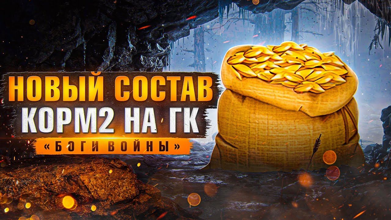 НОВЫЙ СОСТАВ КОРМ2 НА ГЛОБАЛЬНОЙ КАРТЕ. Ивент "Боги Войны"