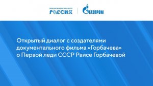 Открытый диалог с создателями документального фильма о Первой леди СССР «Горбачева»