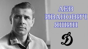 Лев Яшин