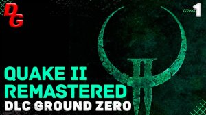 Quake 2 Remastered DLC Ground Zero  // Часть 1 // Второе официальное дополнение