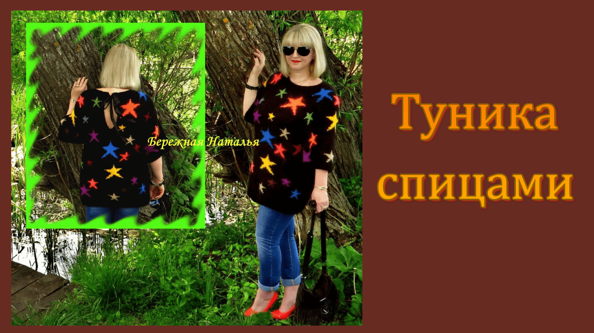 МК.Авторская туника  спицами с орнаментом ЗВЕЗДЫ.