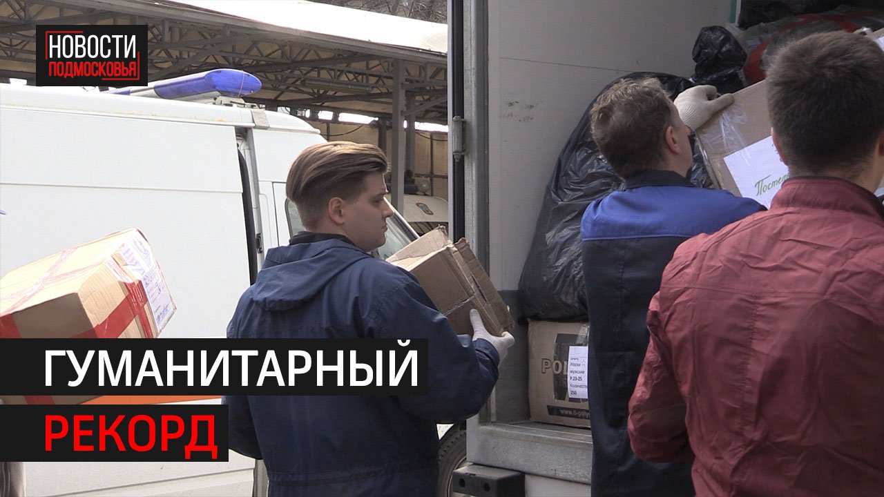 Сотрудники «ХимСпаса» отправили 10 тонн гуманитарной помощи в зону СВО // 360 ХИМКИ