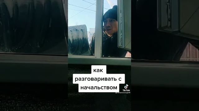 Вот как надо разговаривать с начальством...