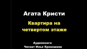 Агата Кристи. Квартира на четвертом этаже. Расследует Эркюль Пуаро