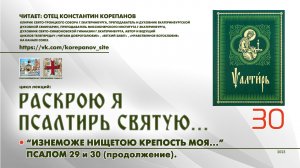 30. "Изнеможе нищетою крепость моя...": ПСАЛМЫ 29 и 30 (продолжение).