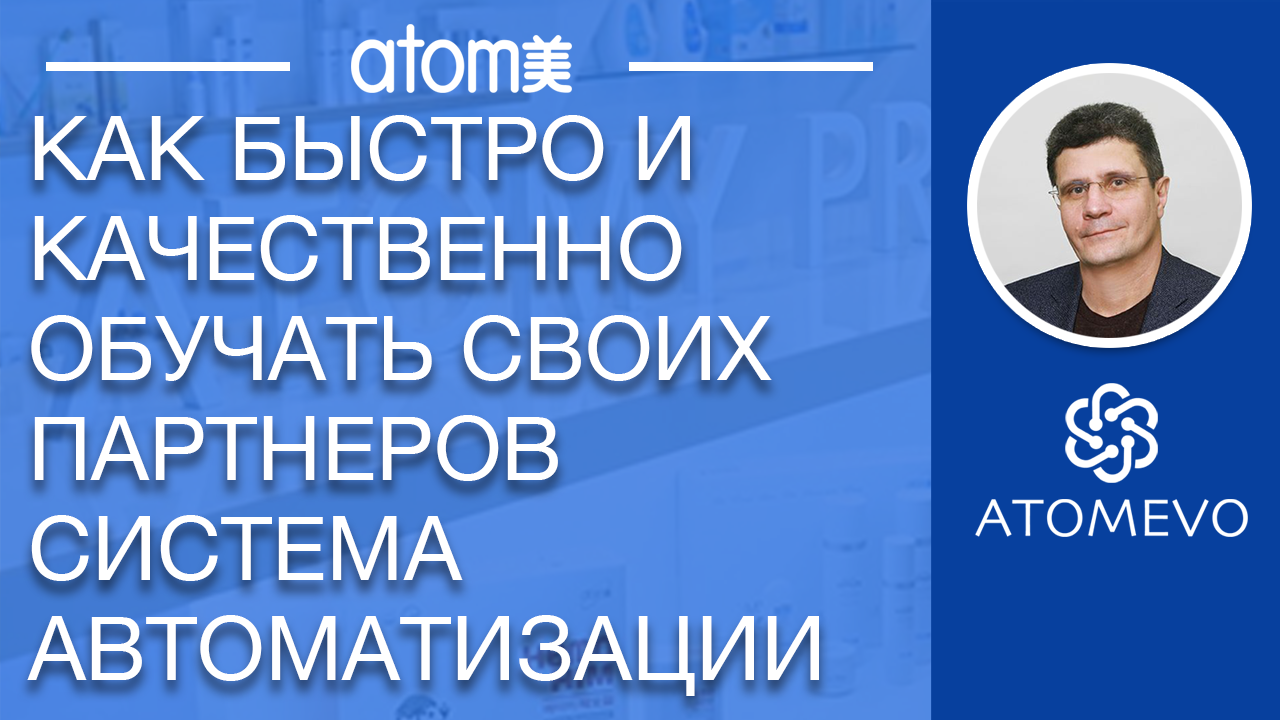 как быстро и качественно обучать своих партнеров. система автоматизации смотреть онлайн