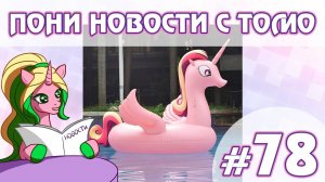 Надувная Каденс О_О - ПОНИ НОВОСТИ с Томо - выпуск 78