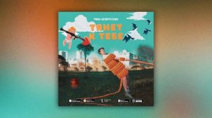 тима белорусский тянет к тебе\караоке\текст\