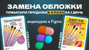 Повышаем CTR обложки для Wildberries в 4 раза | Дизайн карточек для WIldberries и Ozon | видеоурок