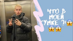 ЧТО В МОЕЙ СУМКЕ ?! ?