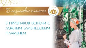 ВНИМАНИЕ! Ложное БЛИЗНЕЦОВОЕ ПЛАМЯ признаки. 5 Признаков Встречи с Ложным Близнецовым Пламенем