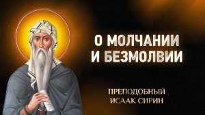 Исаак Сирин — 76 О молчании и безмолвии — Слова подвижнические