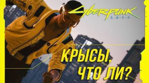 Достижения Cyberpunk 2077 - Крысы, что ли?