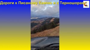 Дороги в Карпатах к Писаному Камню и Терношоре