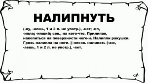 НАЛИПНУТЬ - что это такое? значение и описание