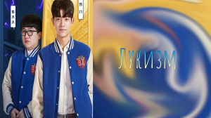 Лукизм 1 сезон 22 серия