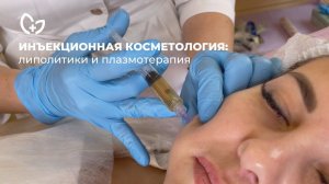 Инъекционная косметология