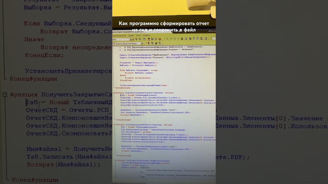 Сформировать отчет на скд и сохранить в pdf #1с #программист1с #1спредприятие #1свнедрение #сочи