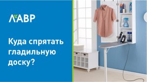 Куда спрятать гладильные доски
